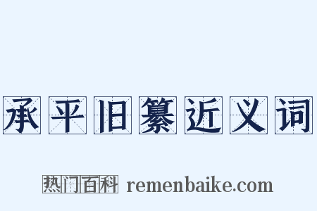 承平旧纂近义词是什么意思的图片